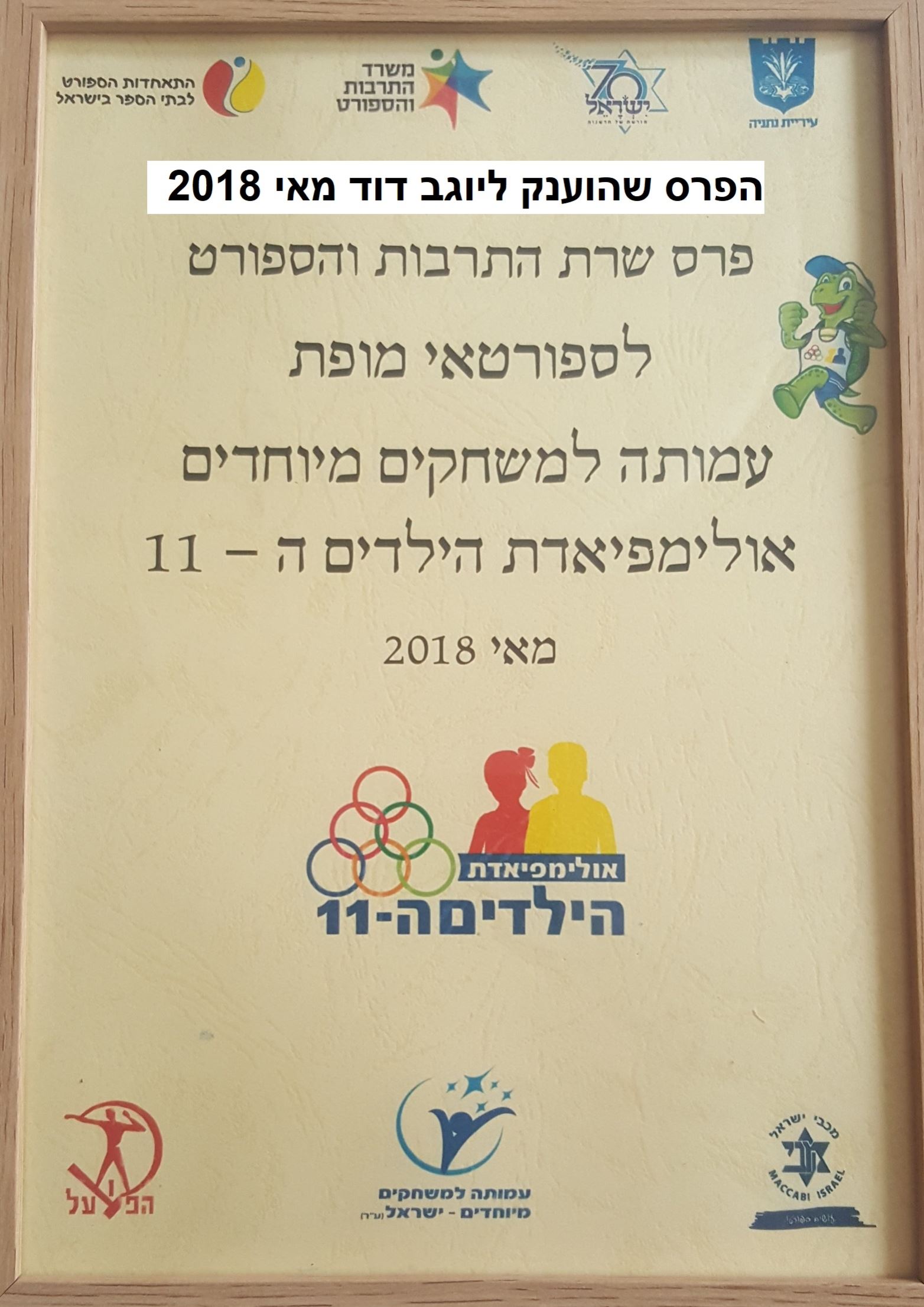 גלרייה - אולימפיאדת הילדים ה-11 מאי 2018, 38 מתוך 82