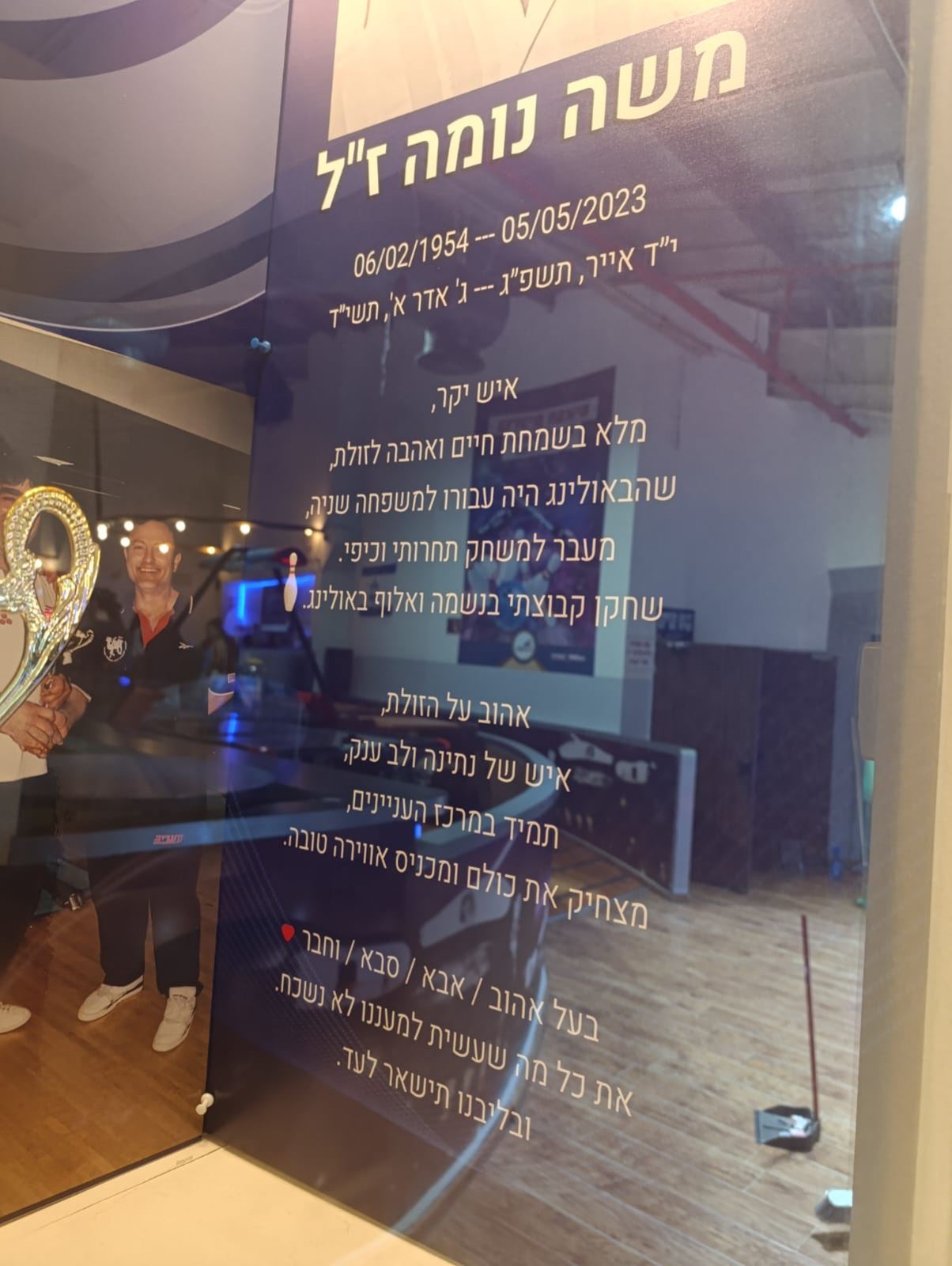 גלרייה - טורניר באולינג ה-2 לשנת 2025 לזכרם של "פאנל גרימברג" ו- "משה נומה" ז"ל, 31 מתוך 55