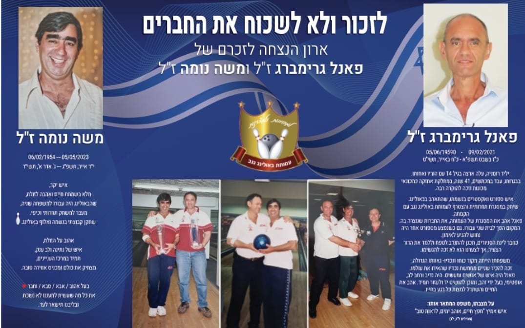 גלרייה - טורניר באולינג ה-2 לשנת 2025 לזכרם של "פאנל גרימברג" ו- "משה נומה" ז"ל, 12 מתוך 55