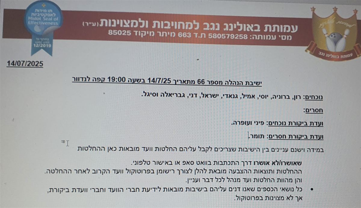 ישיבת ועד מנהל מספר 66 מתאריך 14/07/2025