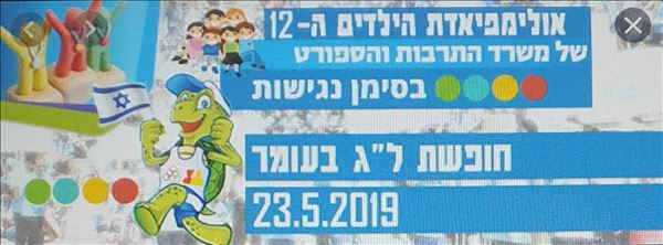 ספורטאית מופת אולימפיאדת הילדים ה- 12 (מאי 2019)