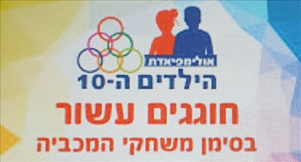 ספורטאי מופת אולימפיאדת הילדים ה- 10 (מאי 2017)