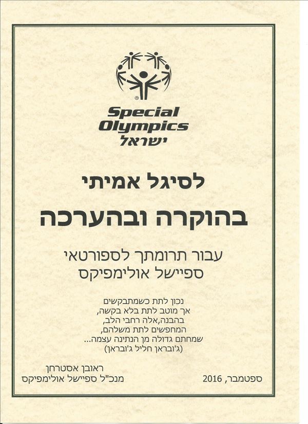 תעודת הוקרה לסיגל מספיישל אולימפיקס (ספטמבר 2016)