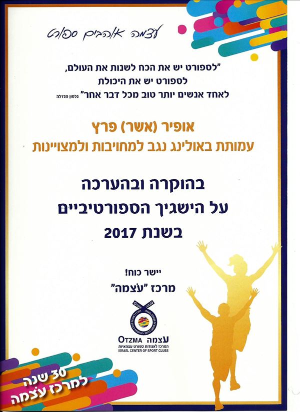 תעודה ומענק מלגה לאופיר פרץ על הישגיו בשנת 2017 