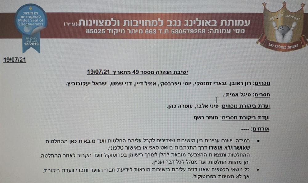 ישיבת ועד מנהל מספר 49 מתאריך 19/7/2021