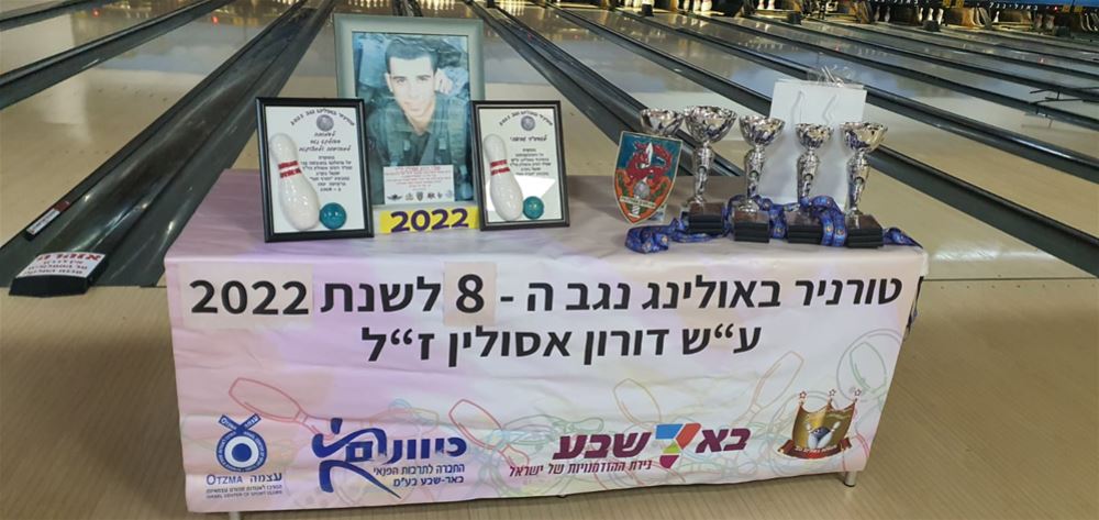 טורניר באולינג נגב ה-8 לשנת 2022 ע"ש דורון אסולין ז"ל