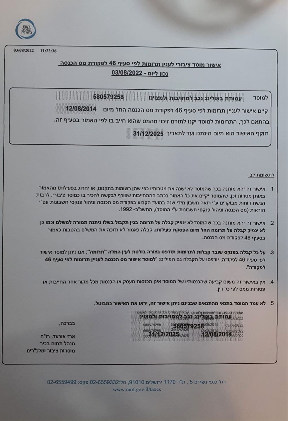 אישור מס הכנסה לסעיף 46 תוקף האישור עד 31/12/2025