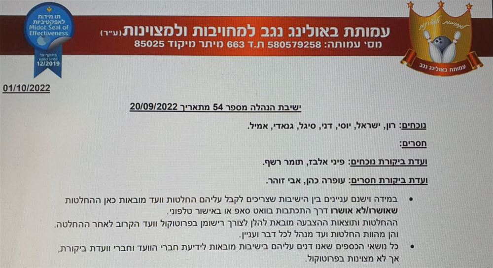 ישיבת ועד מנהל מספר 54 מתאריך 20/09/2022