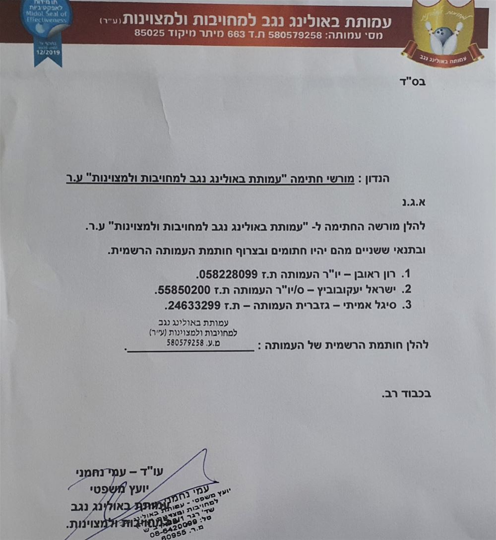 מורשי חתימה בעמותה אישור היועץ המשפטי לעמותה.