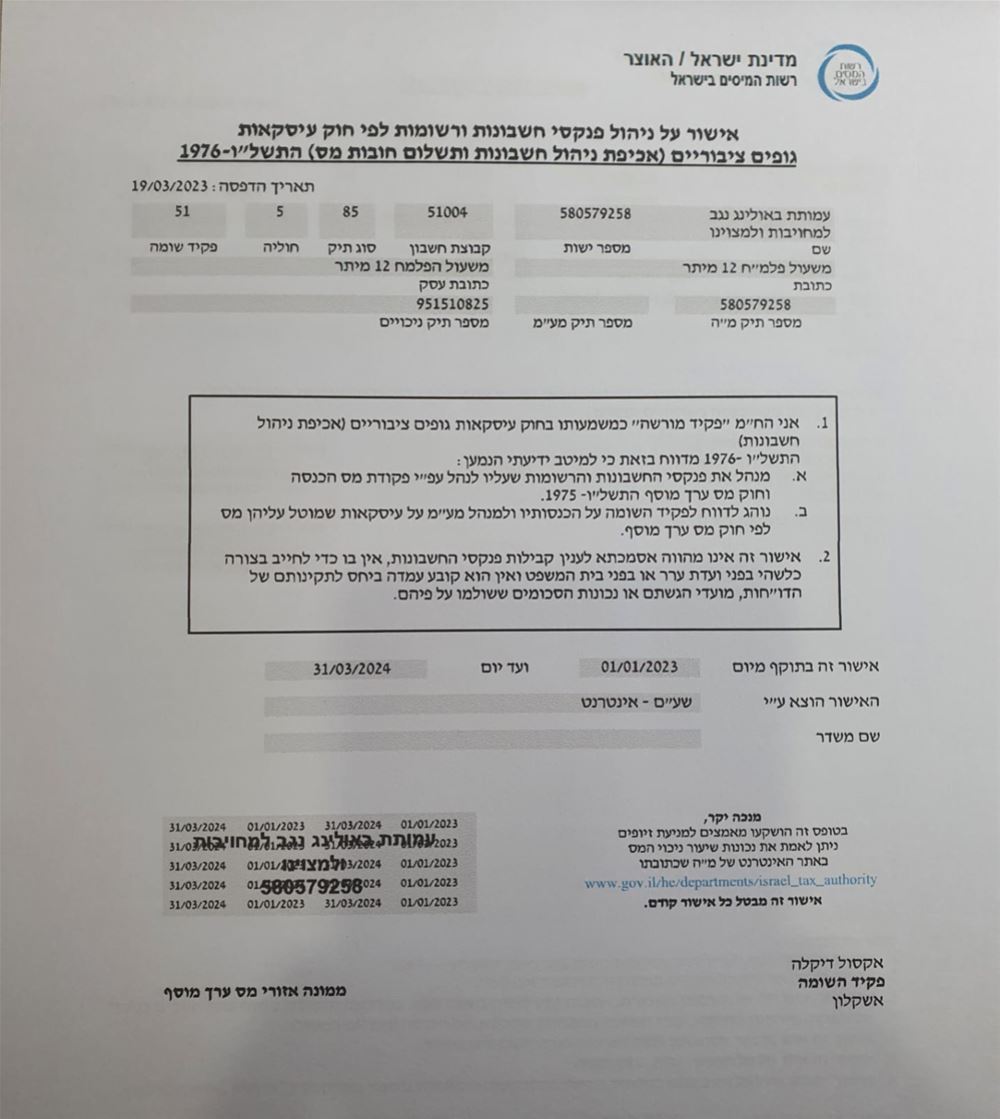 אישור רשות המיסים לאישור ניכוי מס וניהול פנקסים 31/03/2024 - 01/01/2023