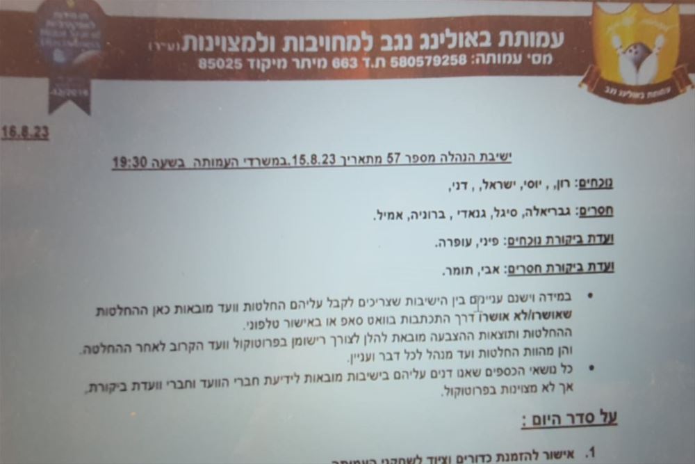 ישיבת ועד מנהל מספר 57 מתאריך 15/08/2023