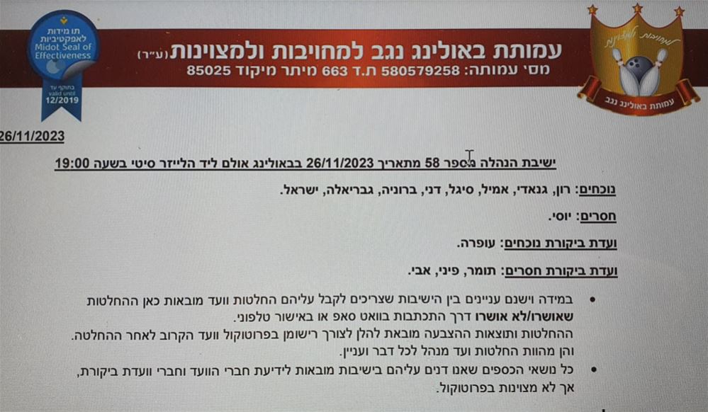 ישיבת ועד מנהל מספר 58 מתאריך 26/11/2023