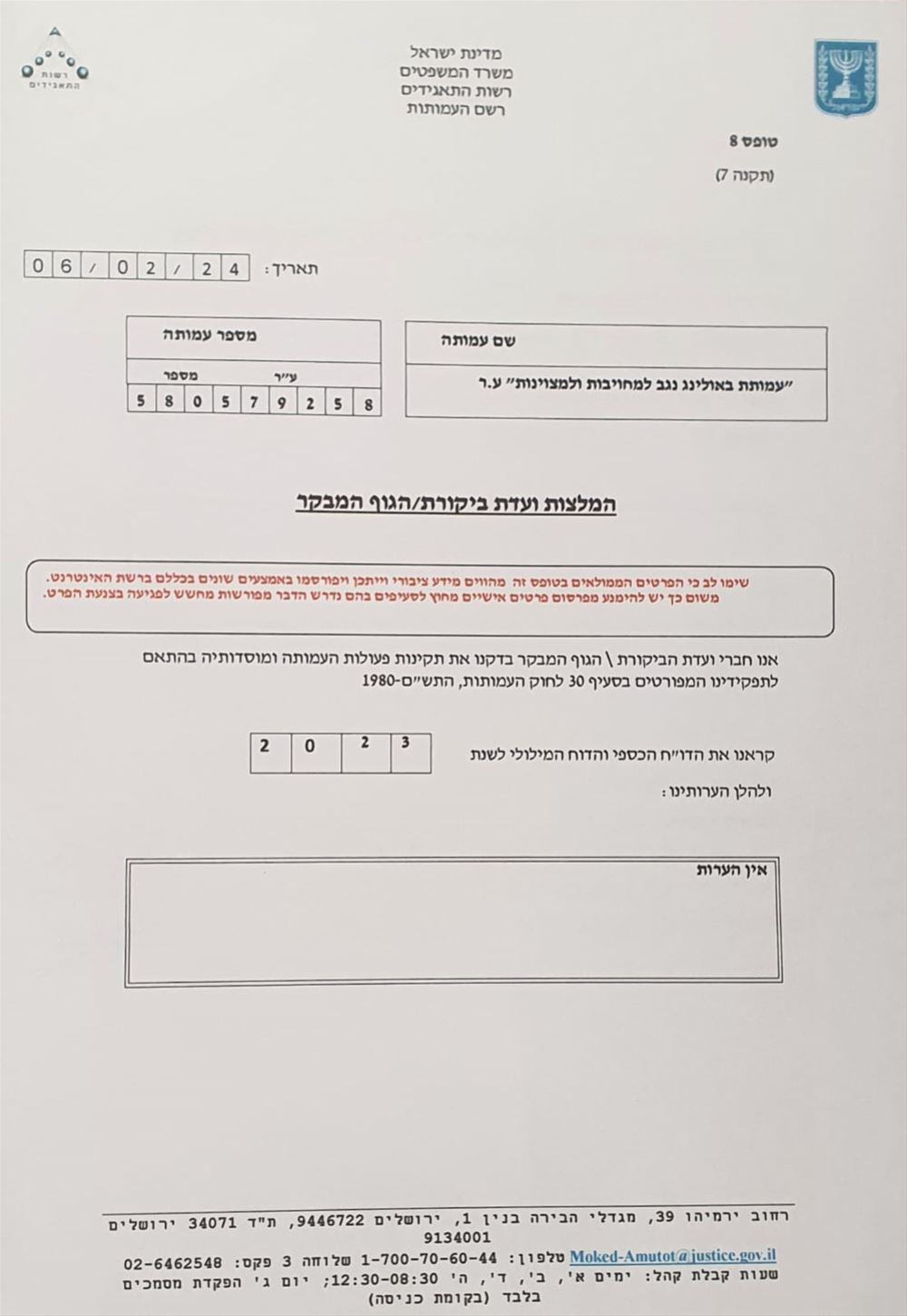 אישור דוחות כספיים לשנת 2023