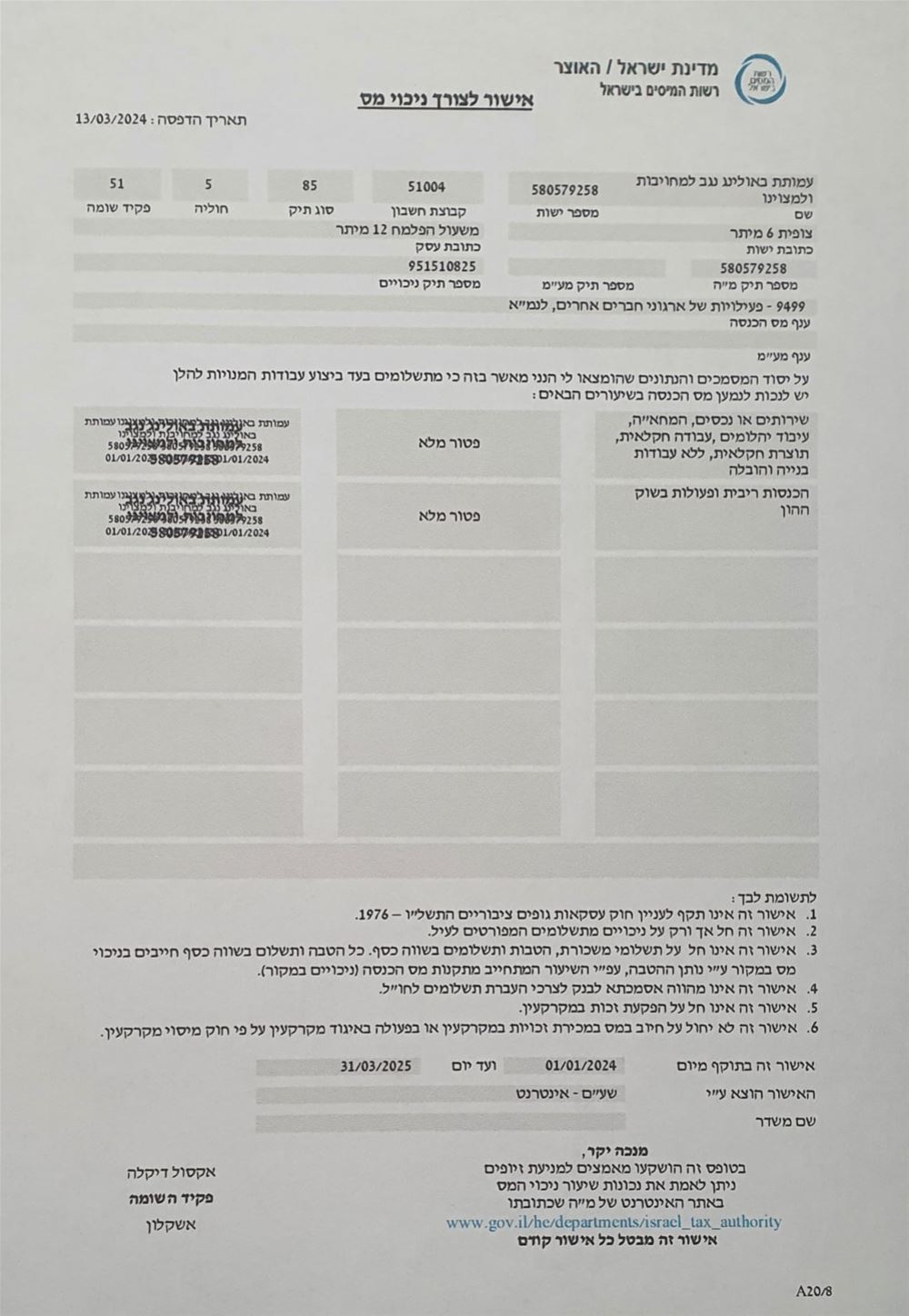 אישור לצורך ניכוי מס