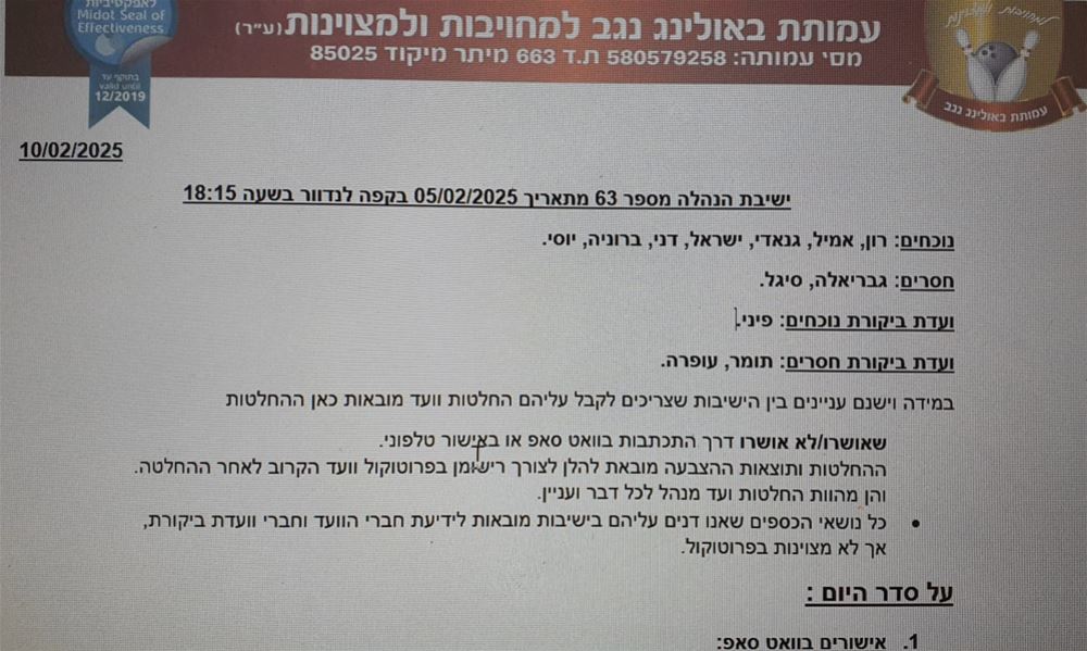 ישיבת ועד מנהל מספר 63 מתאריך 06/02/2025