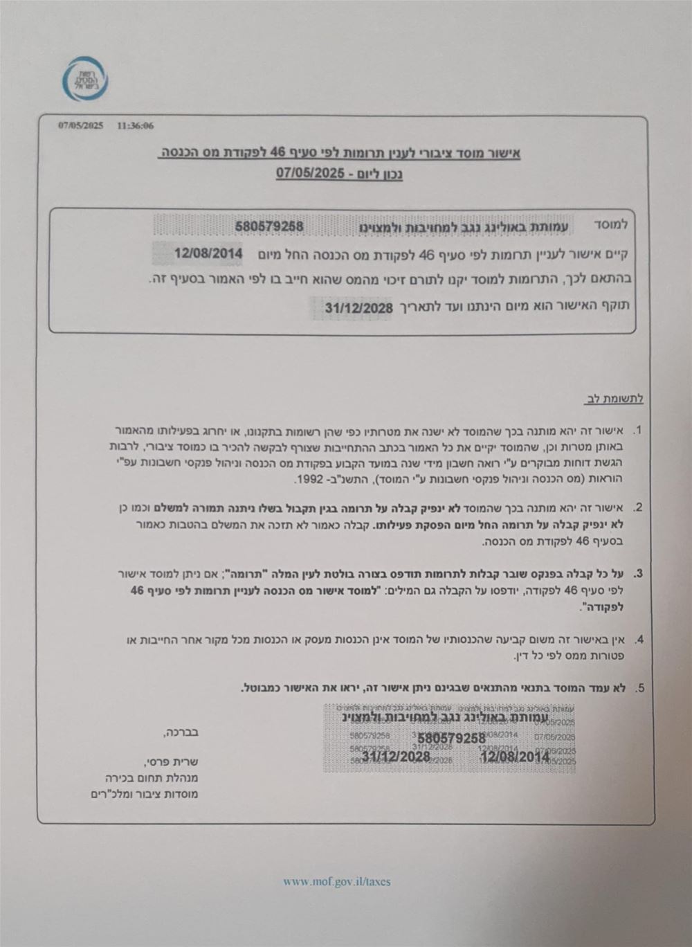 אישור מס הכנסה לסעיף 46 תוקף האישור עד 31/12/2028