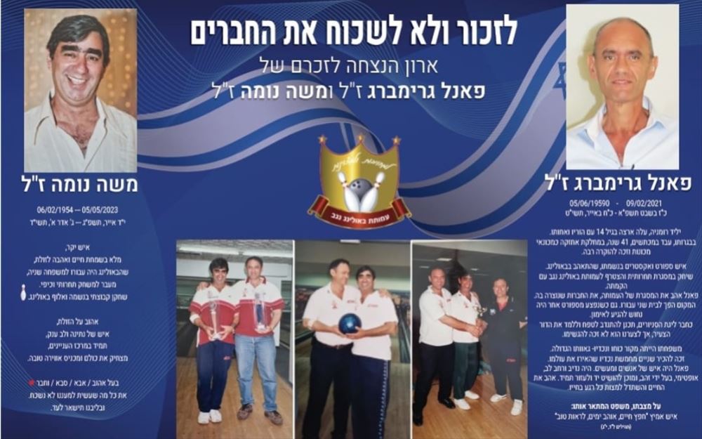 טורניר באולינג ה-2 לשנת 2025 לזכרם של "פאנל גרימברג" ו- "משה נומה" ז"ל