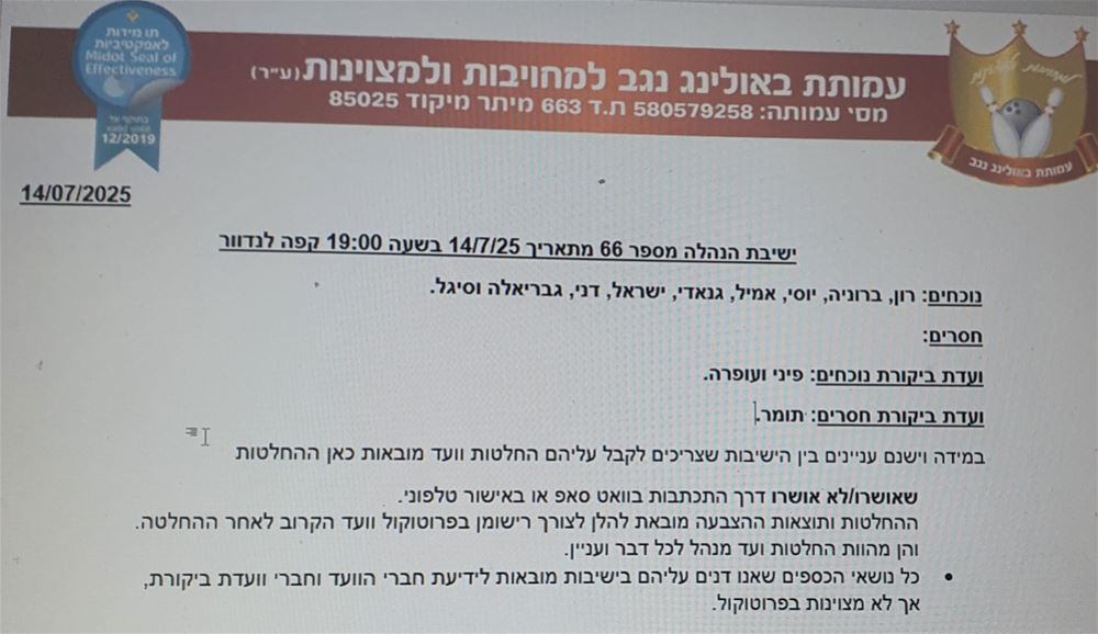 ישיבת ועד מנהל מספר 66 מתאריך 14/07/2025 