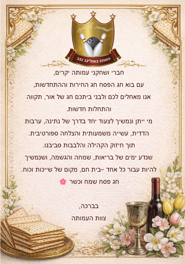 ברכה לחג הפסח 2026