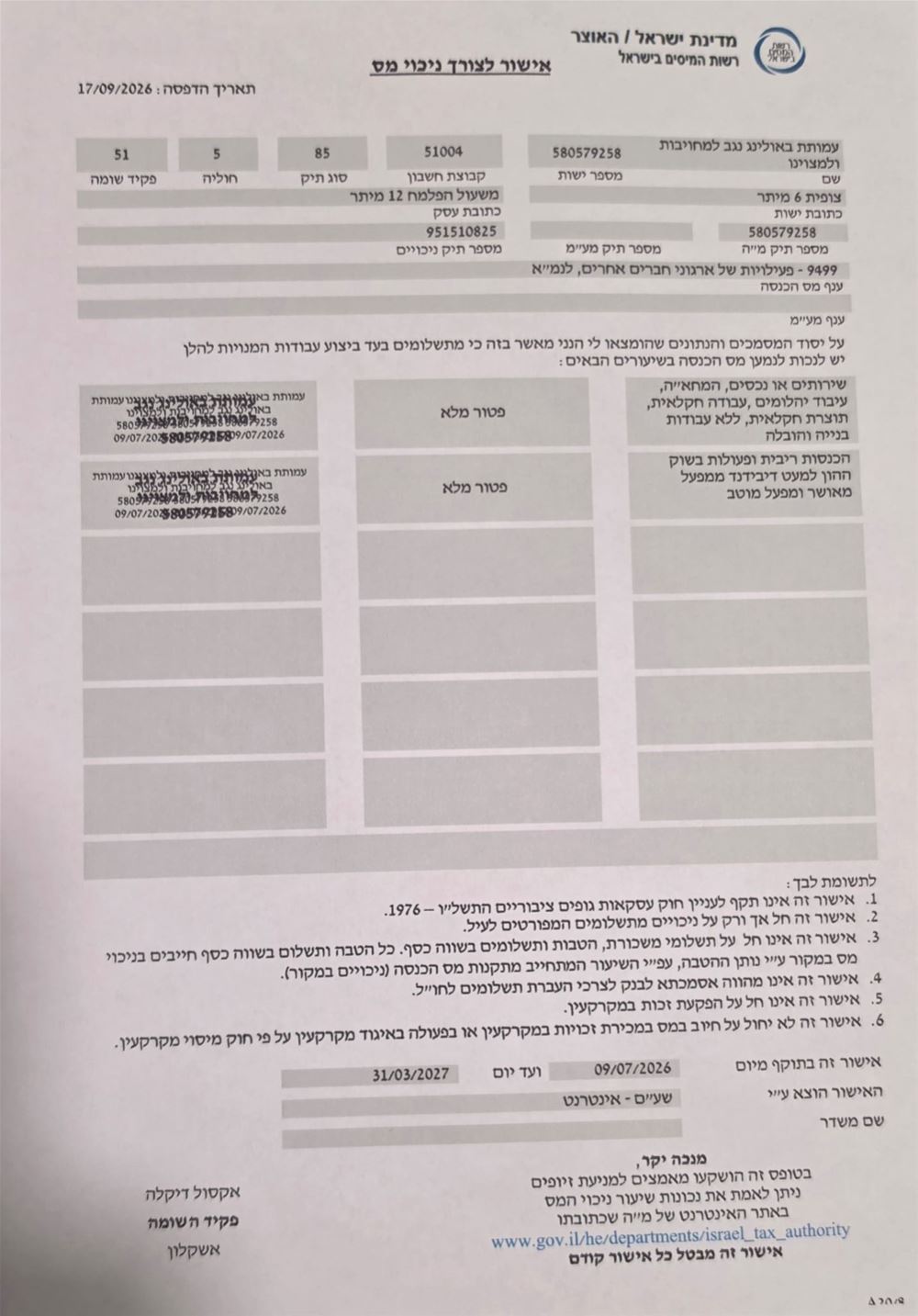 אישור רשות המיסים לאישור ניכוי מס